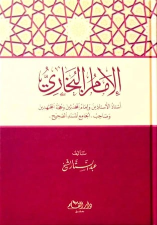 الامام البخاري استاذ الاستاذين وامام المحدثين