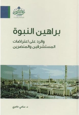 براهين النبوة