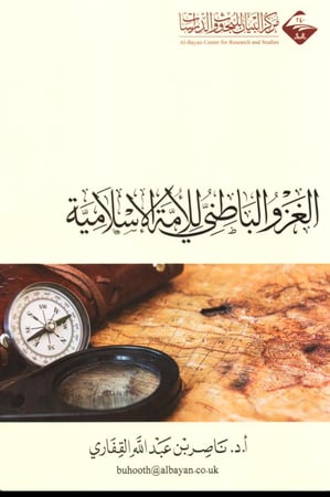 الغزو الباطني للأمة الإسلامية