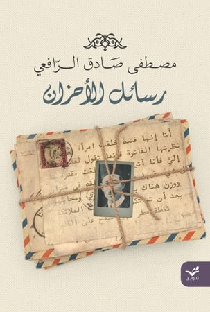 رسائل الأحزان