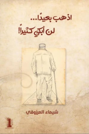 اذهب بعيدا لن أبكي كثيرا