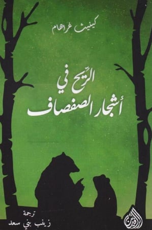 الريح في أشجار الصفصف