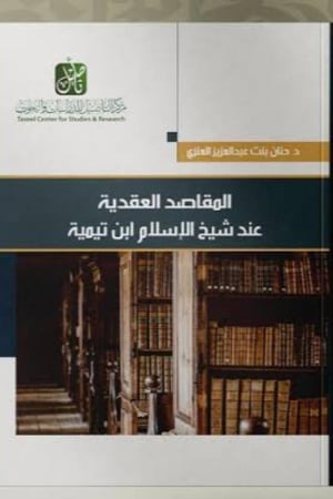 المقاصد العقدية