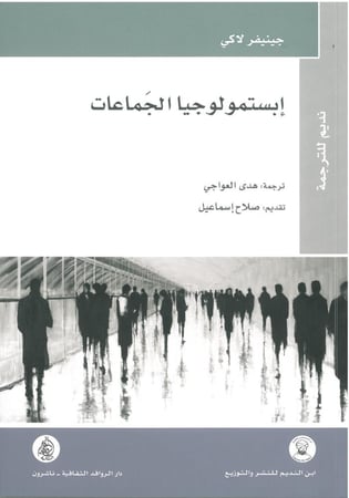 ابستمولوجيا الجماعات