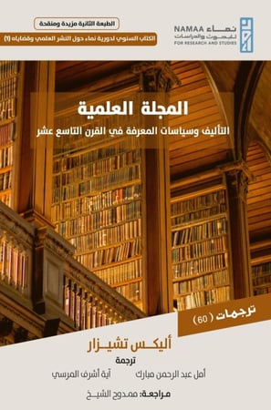 المجلة العلمية؛ التأليف وسياسات المعرفة في القرن التاسع عشر