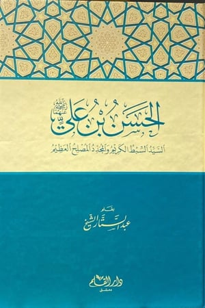 الحسن بن علي رضي الله عنه