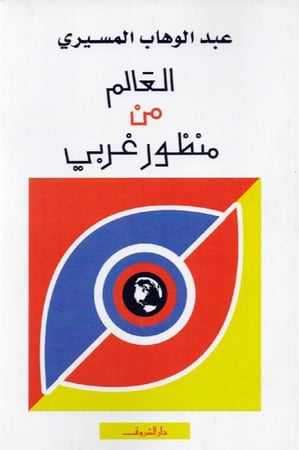 العالم من منظور غربي