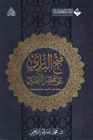 فتح الباري على مختصر البخاري