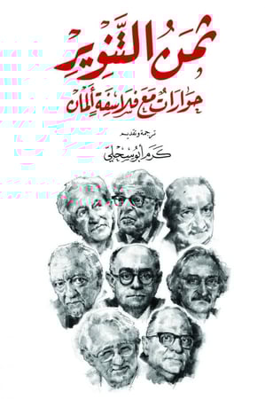 ثمن التنوير: حوارات مع فلاسفة ألمان