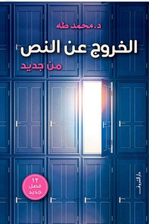 الخروج عن النص