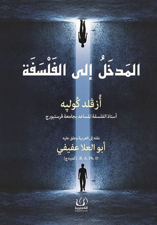 المدخل إلى الفلسفة