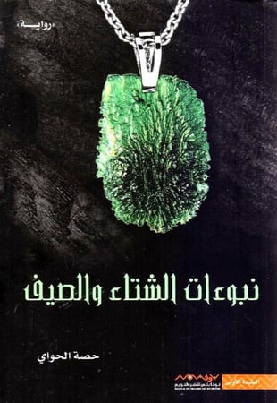 نبوءات الشتاء والصيف