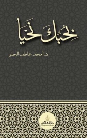 نحبك نحيا