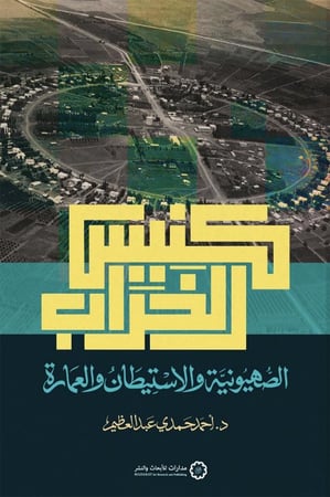 كنيس الخراب؛ الصهيونية والاستيطان والعمارة