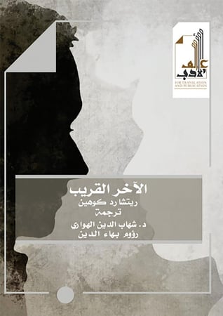 الآخر القريب