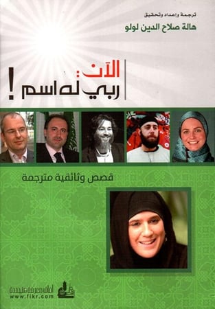 الان ربي له اسم - قصص وثائقية مترجمة