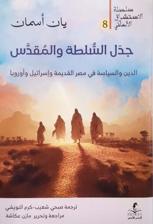 جدل السلطة والمقدس ( الدين والسياسة في مصر القديمة وإسرائيل وأوروبا )