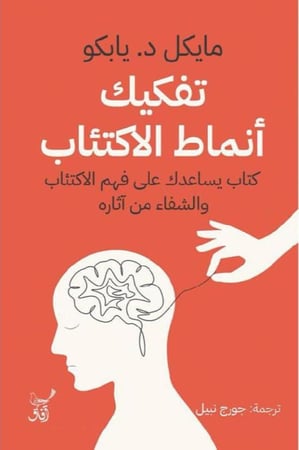 تفكيك انماط الاكتئاب