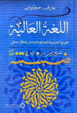 اللغة العالية ؛ العربية الصحيحة للمذيع والمراسل ولكل صحفي