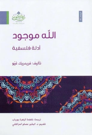 الله موجود أدلة فلسفية