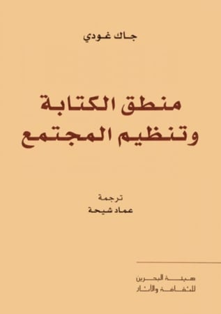 منطق الكتابة وتنظيم المجتمع