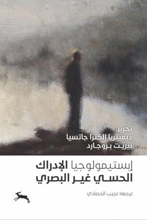 إبسيتمولوجيا الأدراك الحسي