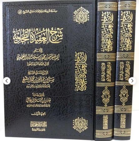 شرح العقيدة الطحاوية 2/1