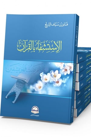 الاستشفاء بالقران