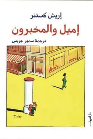 إميل والمخبرون