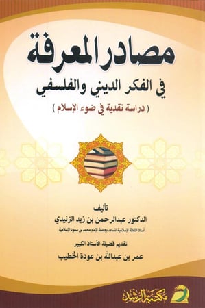 مصادر المعرفة في الفكر الديني والفلسفي