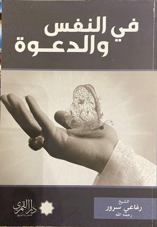 في علم النفس والدعوة