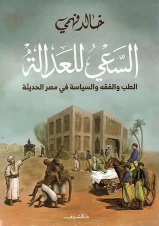 السعي للعدالة