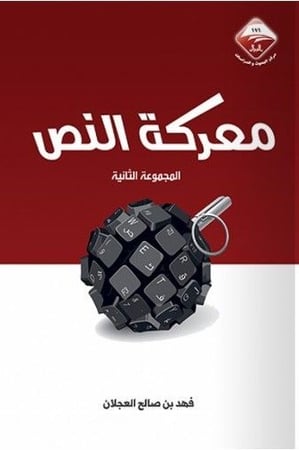 معركة النص المجموعة الثانية