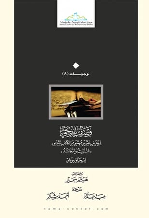 وصف تاريخي لتحريف نصين مهمين من الكتاب المقدس - التثليث والتجسد