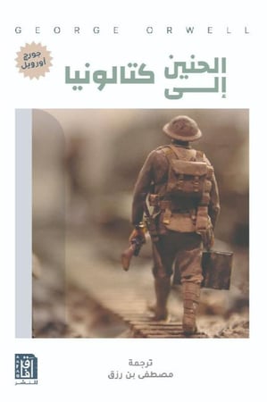 الحنين الى كتالونيا‎