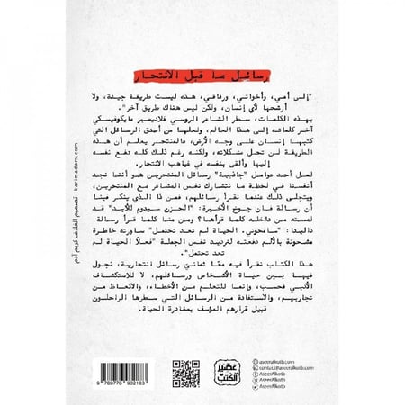 رسائل ما قبل الانتحار