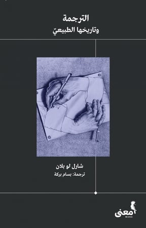 الترجمة وتاريخها الطبيعي