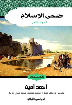 ضحى الاسلام - الجزء الثاني