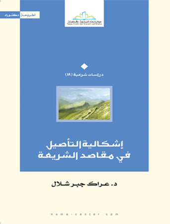اشكالية التأصيل في مقاصد الشريعة الإسلامية