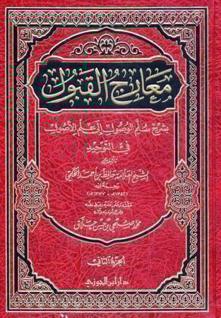 معارج القبول بشرح سلم الوصول إلى علم الأصول في التوحيد 1\3