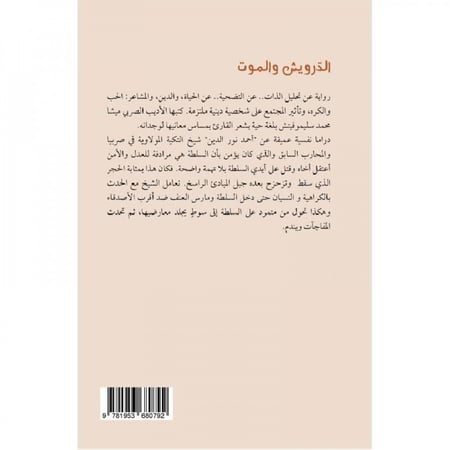 الدرويش والموت