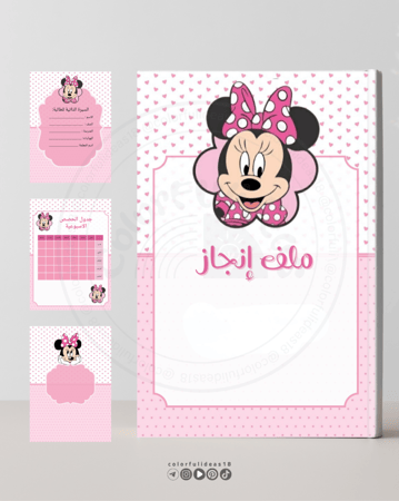 ملف انجاز ميني ماوس