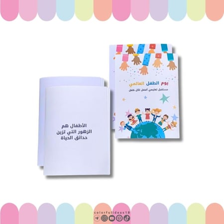 يوم الطفل العالمي - كتيب تلوين