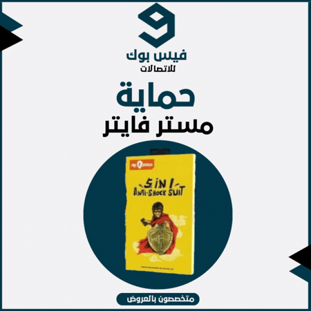 حماية مستر فايتر