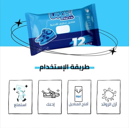مناديل تنظيف الأحذية من !Oops