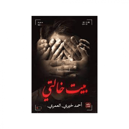 بيت خالتي -احمد خيري العمري