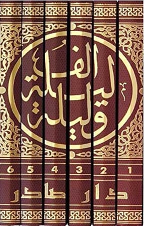 ألف ليلة وليلة 1/6 طبعة دار صادر(داخل بوكس)