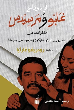 في وداع غابو ومرسيدس- مذكرات عن غارثيا ماريكيز وزوجته مرسيدس