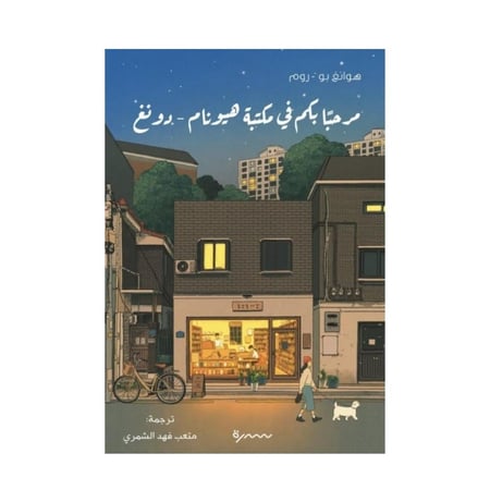 مرحبا بكم في مكتبة هيونام-دونغ-هوانغ بو روم