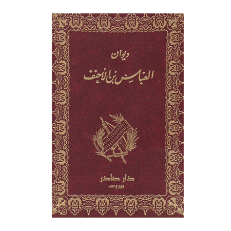 ديوان العباس بن الأحنف